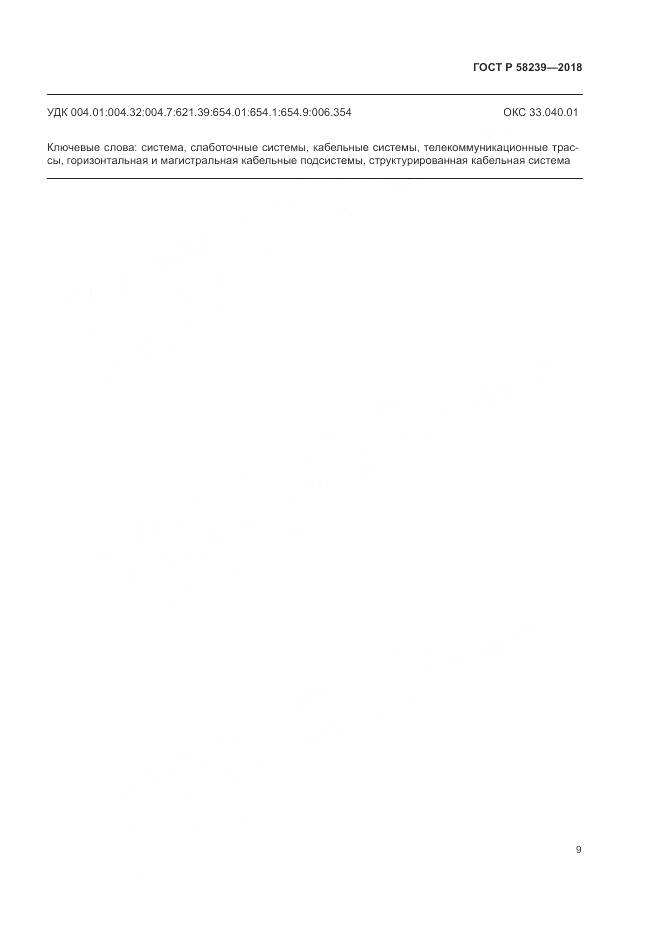 ГОСТ Р 58239-2018, страница 11