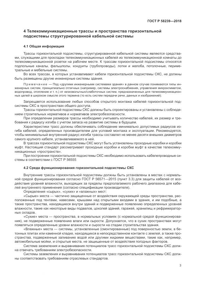 ГОСТ Р 58239-2018, страница 5