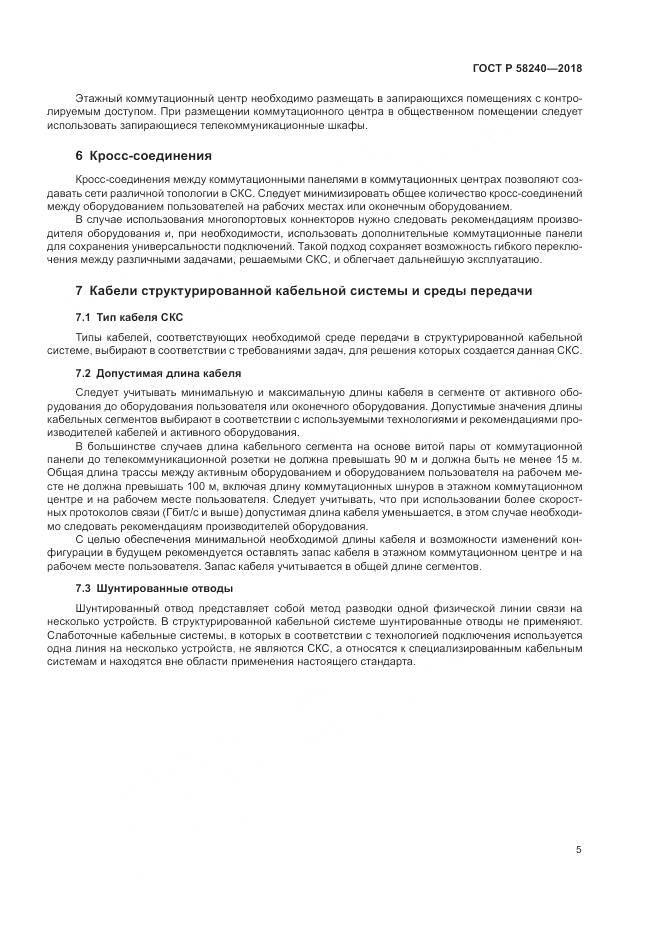ГОСТ Р  58240-2018, страница 7