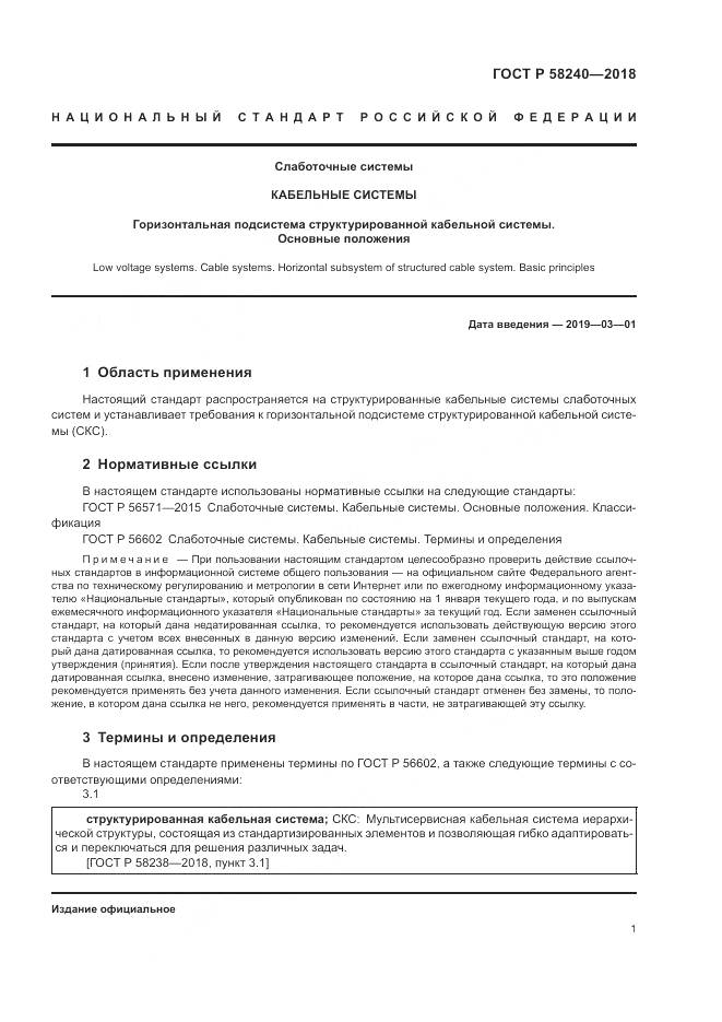 ГОСТ Р 58240-2018, страница 3