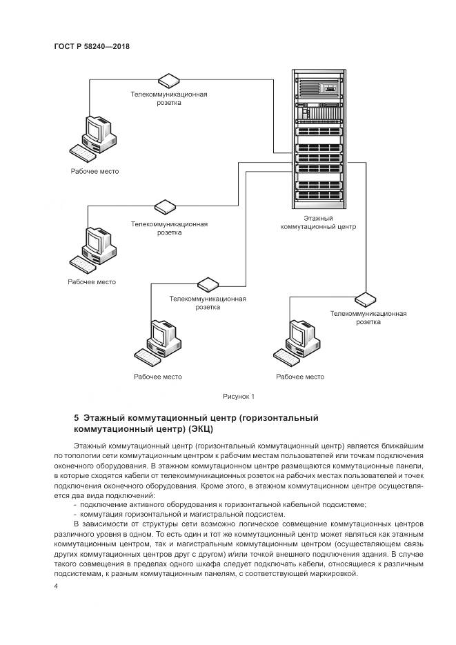 ГОСТ Р 58240-2018, страница 6