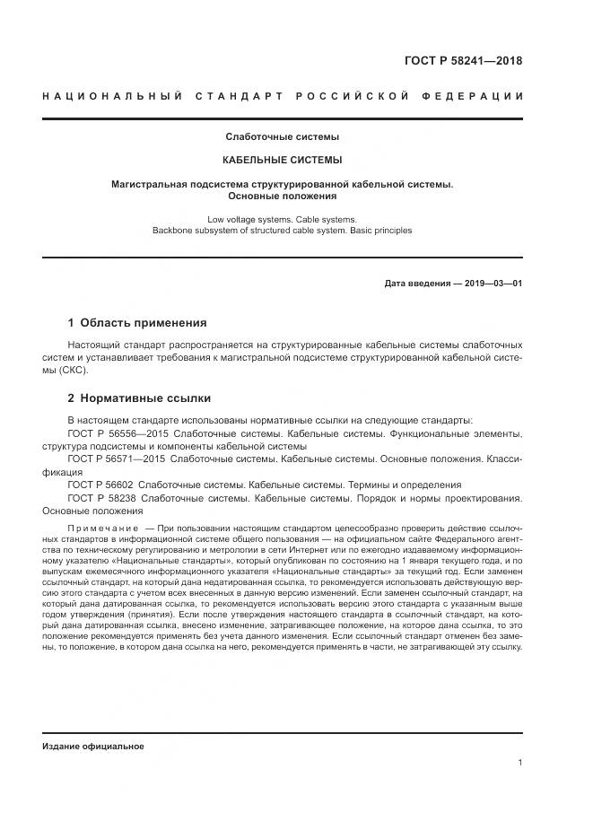 ГОСТ Р 58241-2018, страница 3