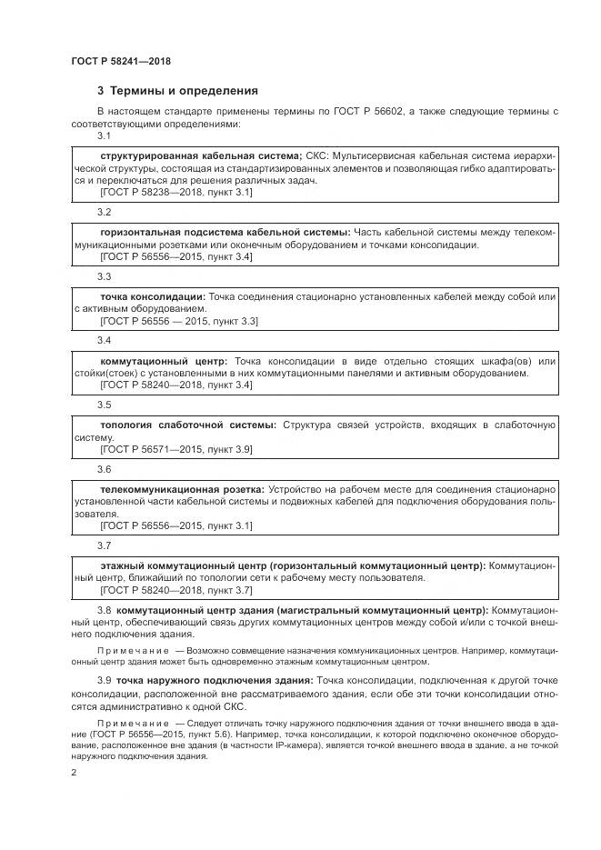 ГОСТ Р 58241-2018, страница 4