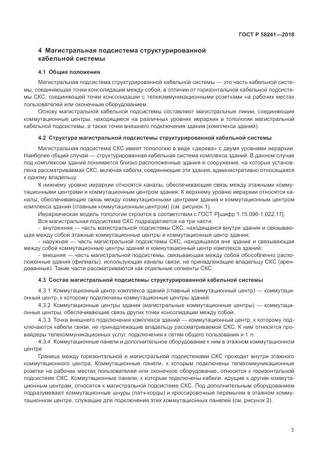 ГОСТ Р 58241-2018, страница 5