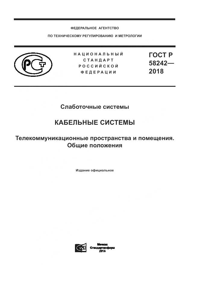 ГОСТ Р  58242-2018, страница 1