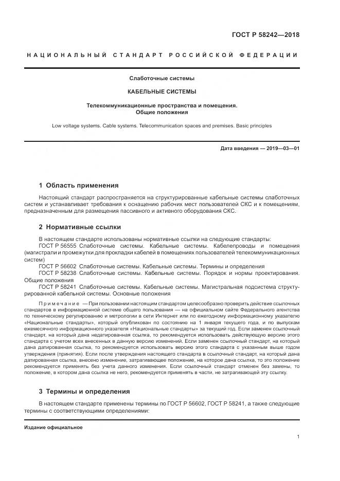 ГОСТ Р  58242-2018, страница 3