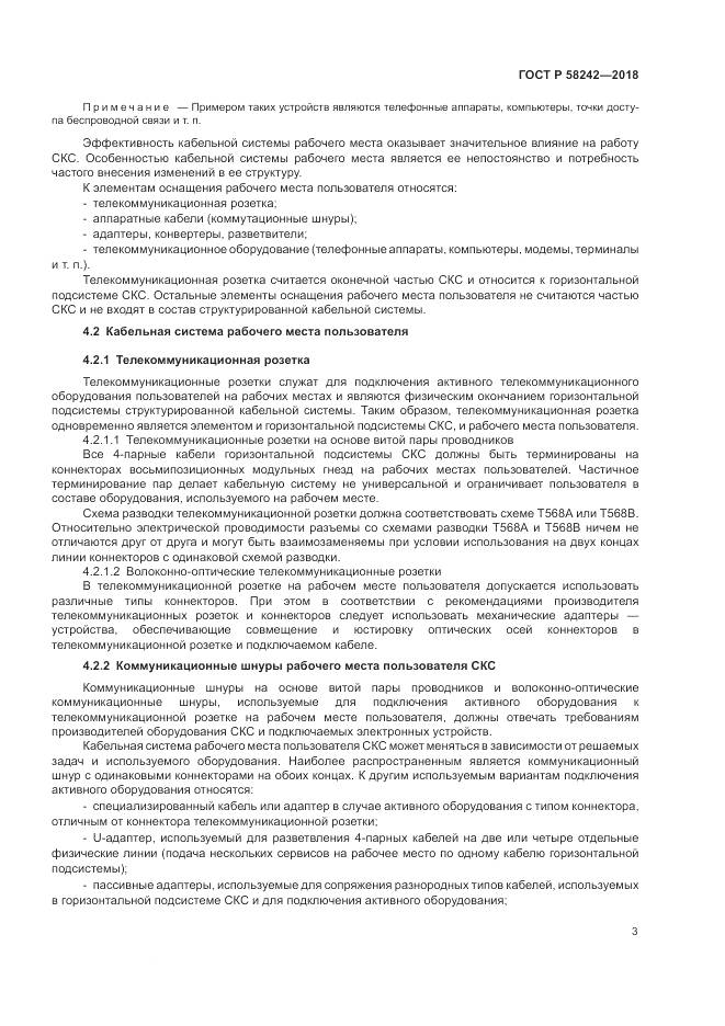 ГОСТ Р  58242-2018, страница 5