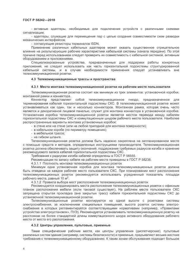 ГОСТ Р  58242-2018, страница 6