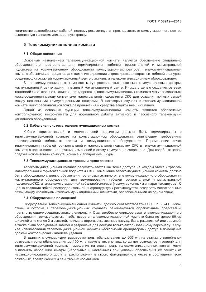 ГОСТ Р  58242-2018, страница 7