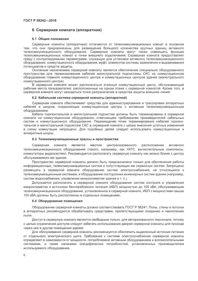 ГОСТ Р  58242-2018, страница 8