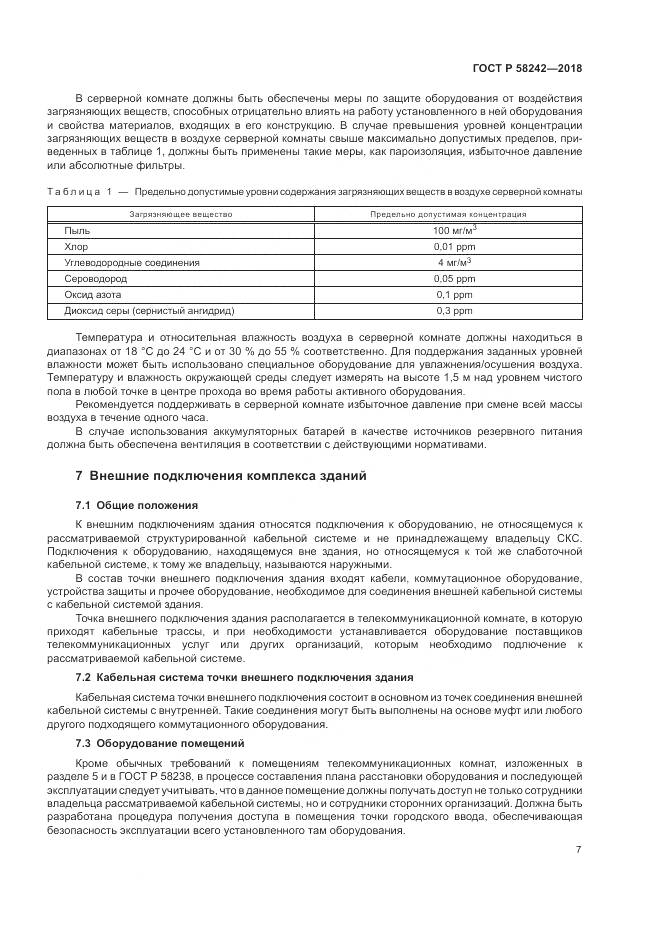 ГОСТ Р  58242-2018, страница 9