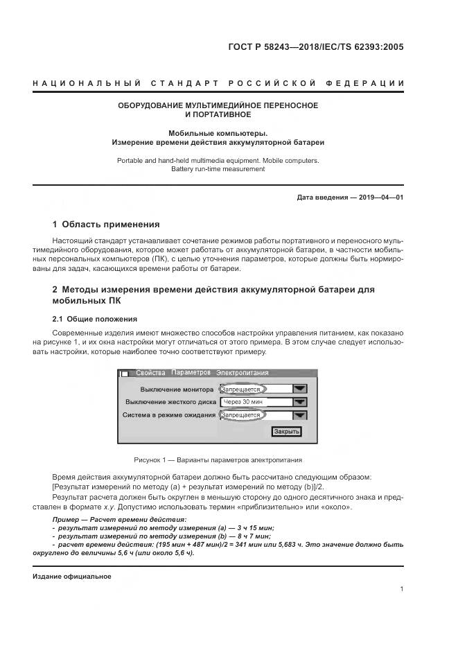 ГОСТ Р 58243-2018, страница 7