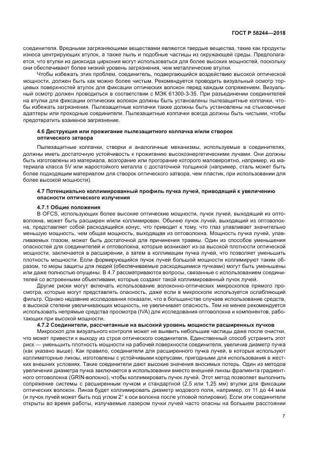 ГОСТ Р 58244-2018, страница 13