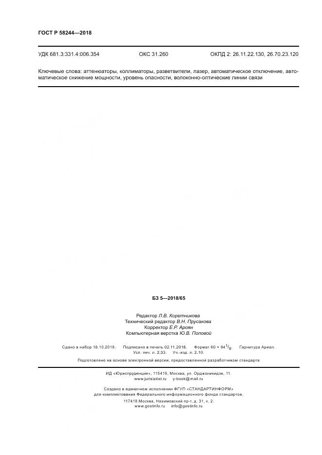 ГОСТ Р 58244-2018, страница 20