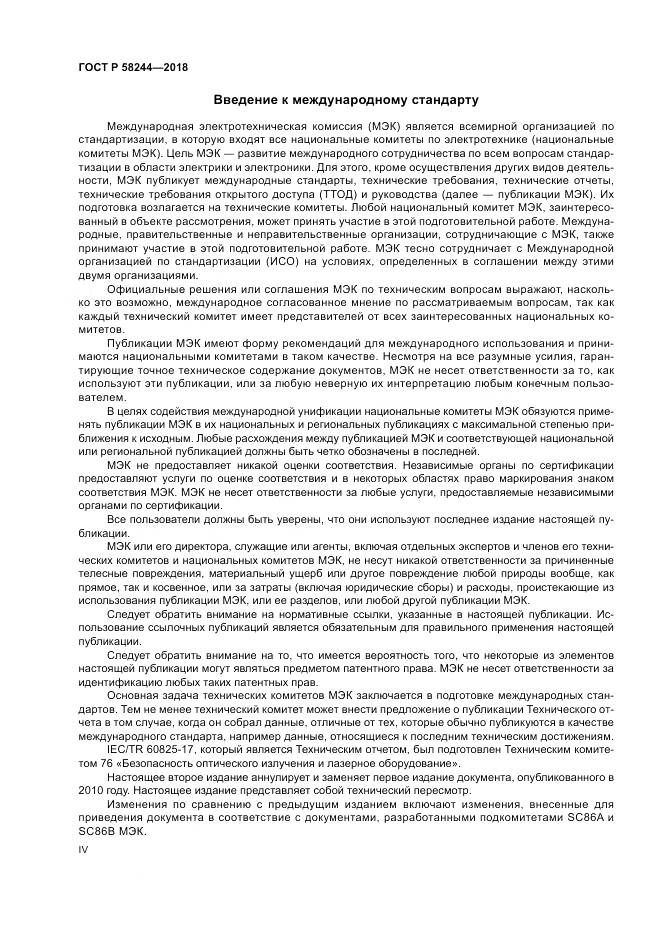 ГОСТ Р 58244-2018, страница 4