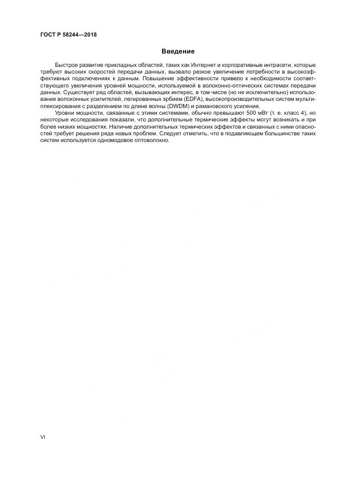 ГОСТ Р 58244-2018, страница 6