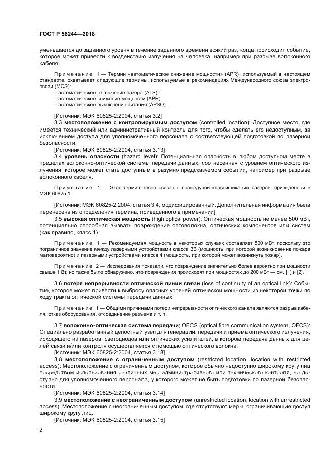 ГОСТ Р 58244-2018, страница 8