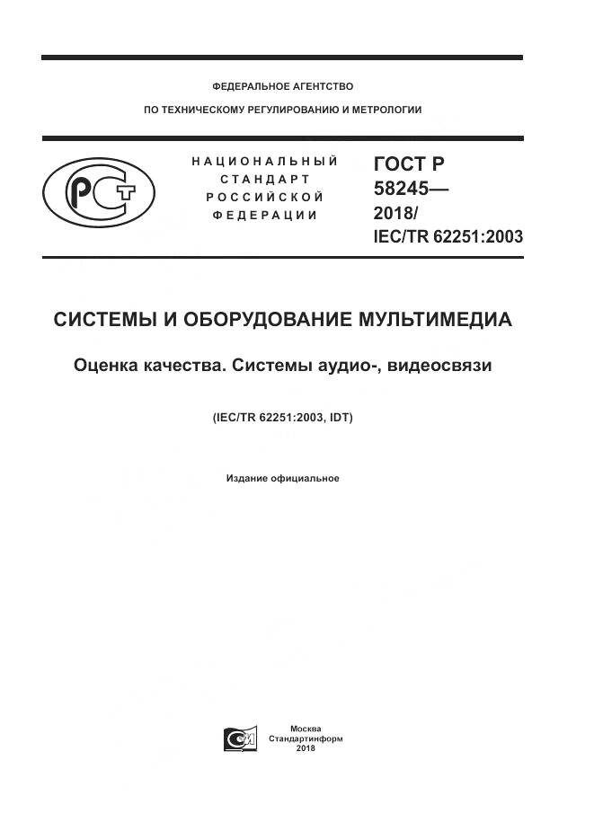 ГОСТ Р  58245-2018, страница 1