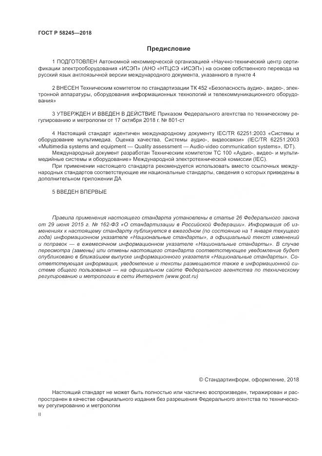 ГОСТ Р  58245-2018, страница 2