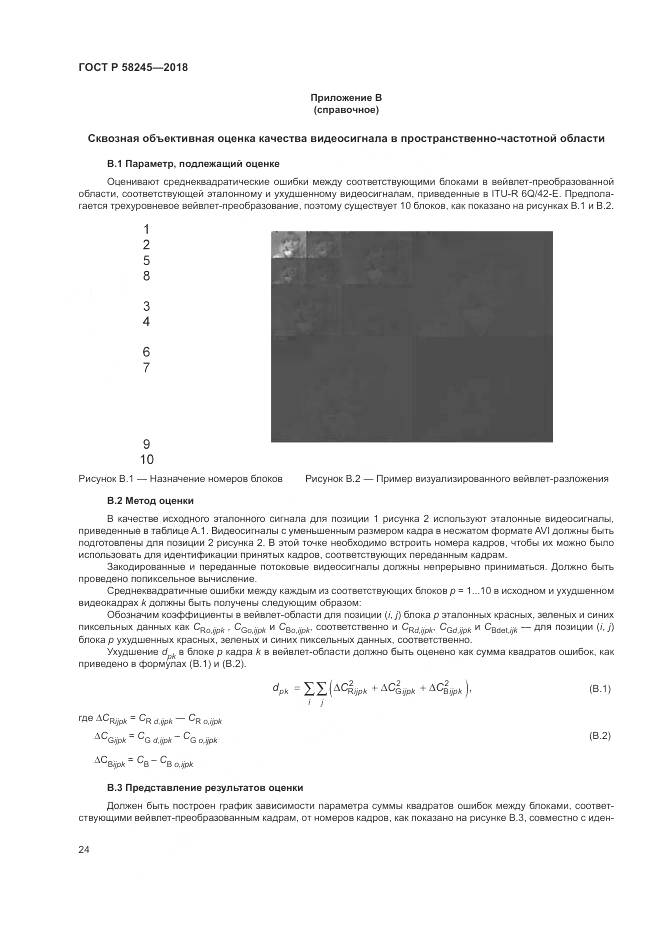 ГОСТ Р  58245-2018, страница 28