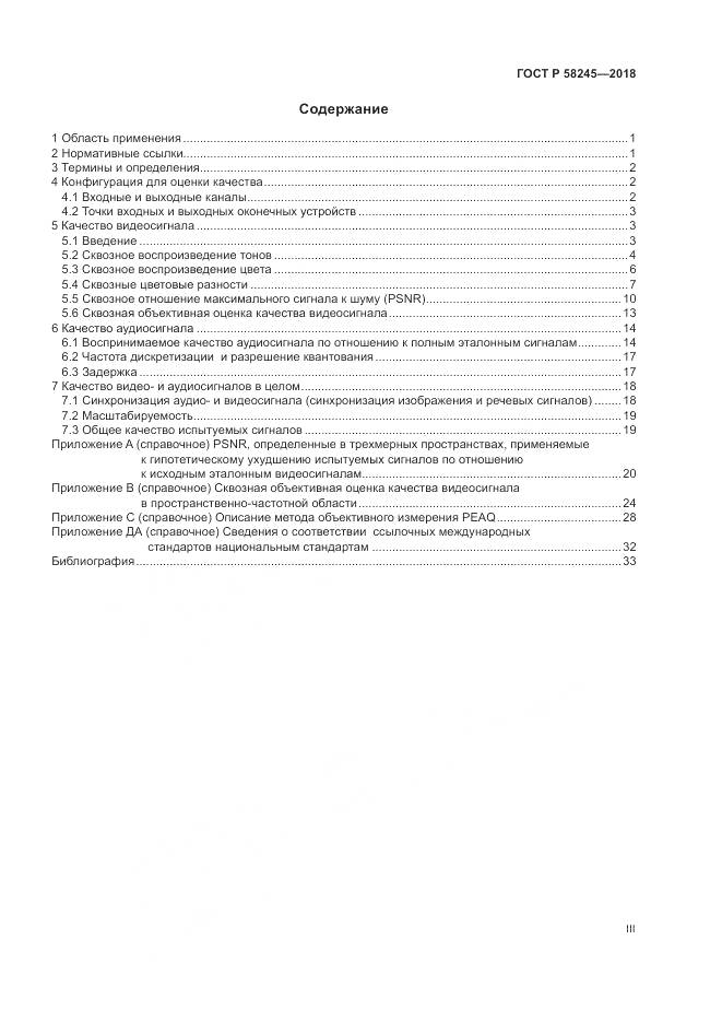 ГОСТ Р  58245-2018, страница 3
