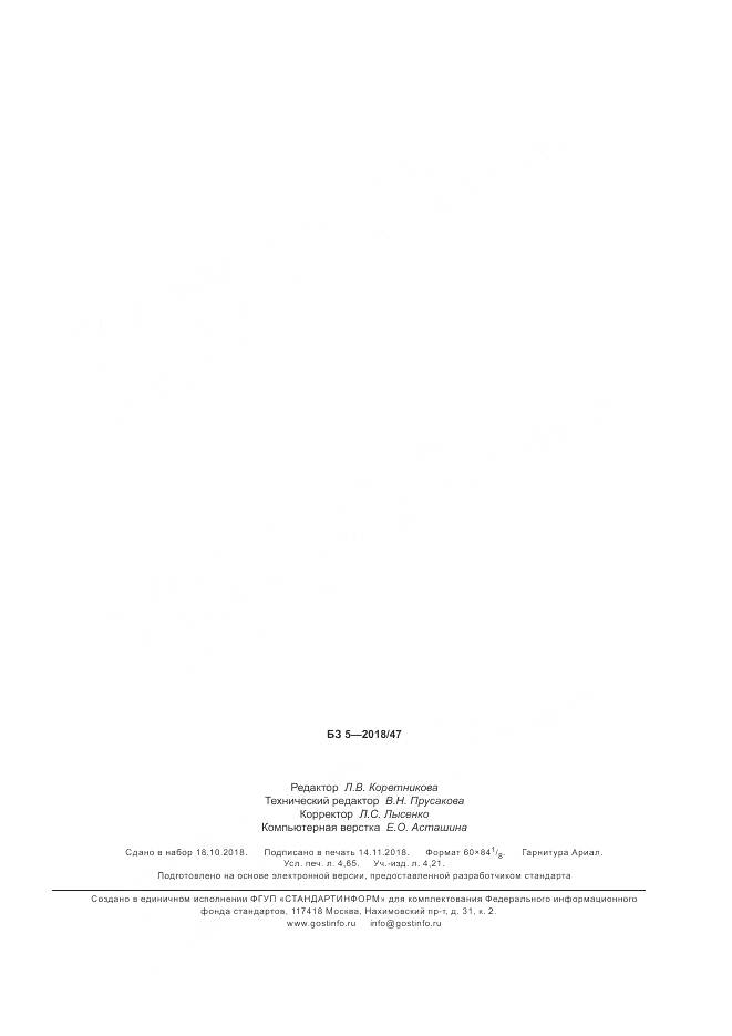 ГОСТ Р  58245-2018, страница 39