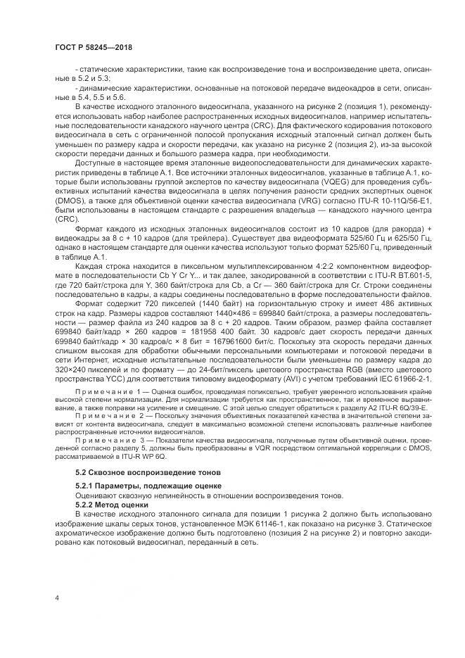 ГОСТ Р  58245-2018, страница 8