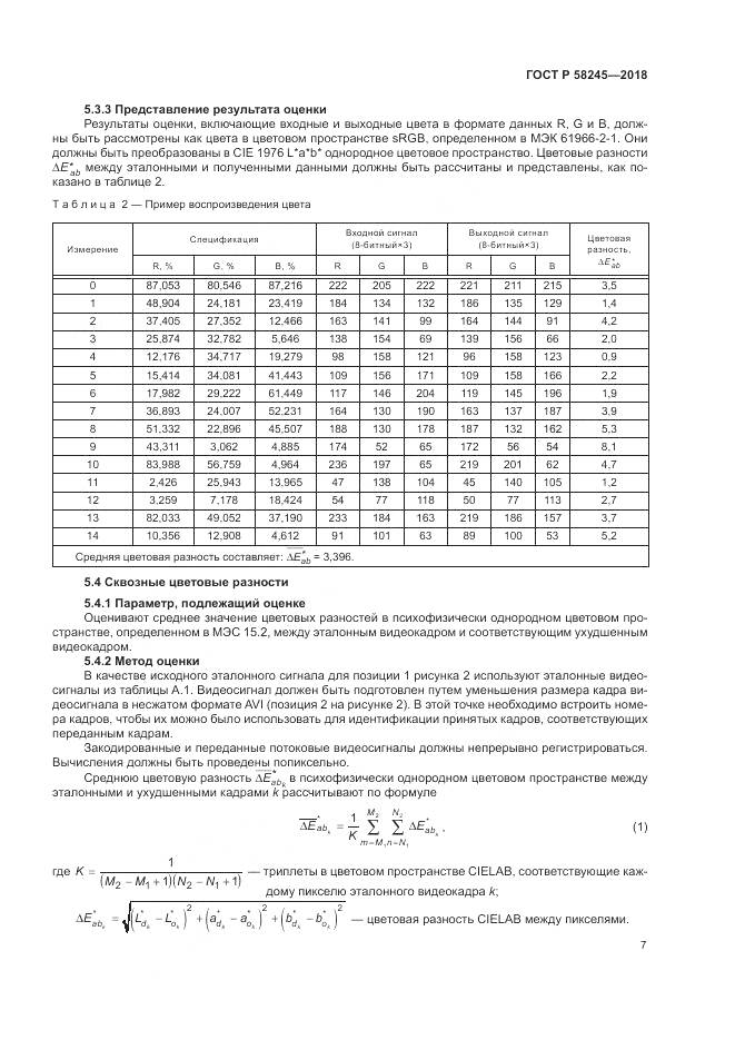 ГОСТ Р 58245-2018, страница 11