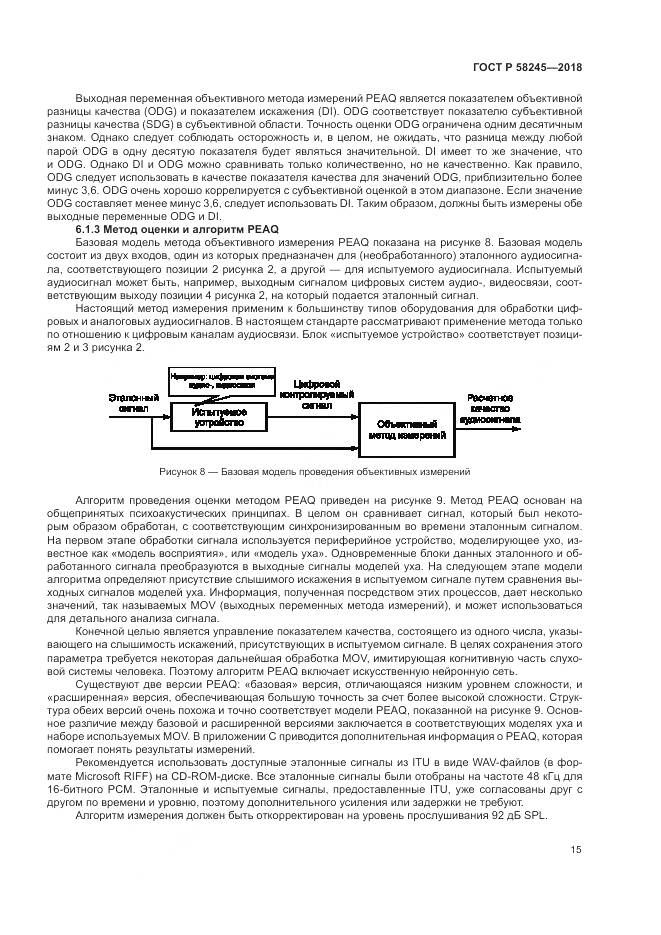 ГОСТ Р 58245-2018, страница 19