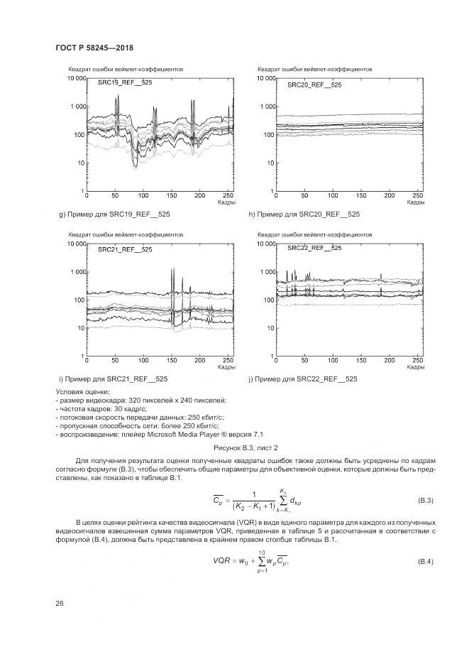 ГОСТ Р 58245-2018, страница 30