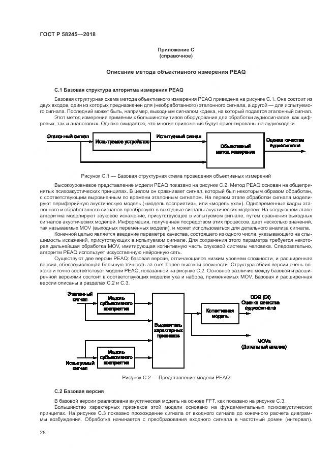 ГОСТ Р 58245-2018, страница 32