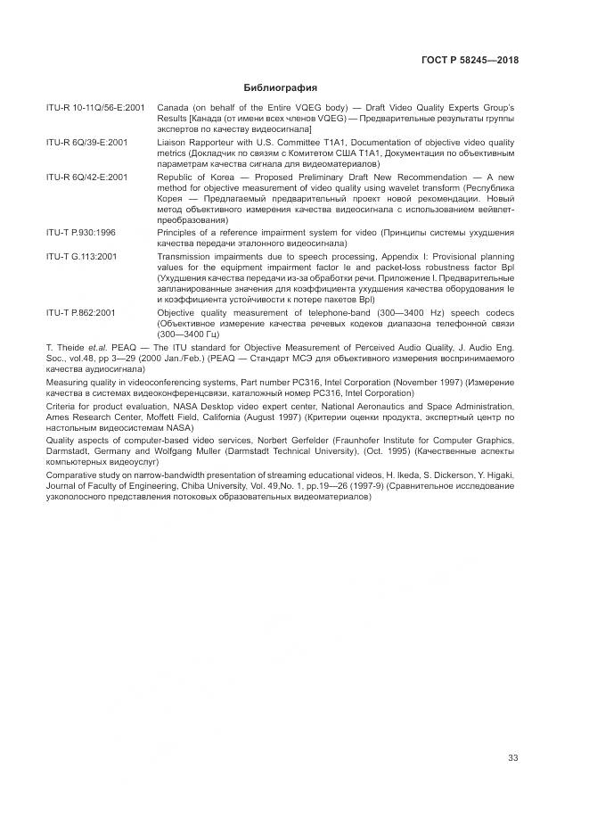 ГОСТ Р 58245-2018, страница 37