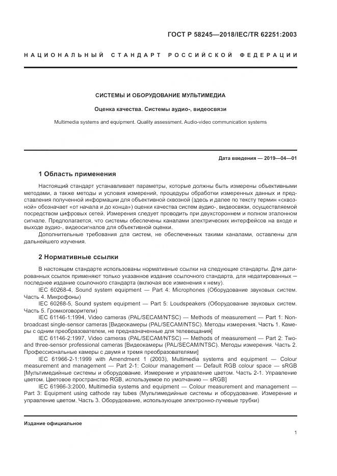 ГОСТ Р 58245-2018, страница 5