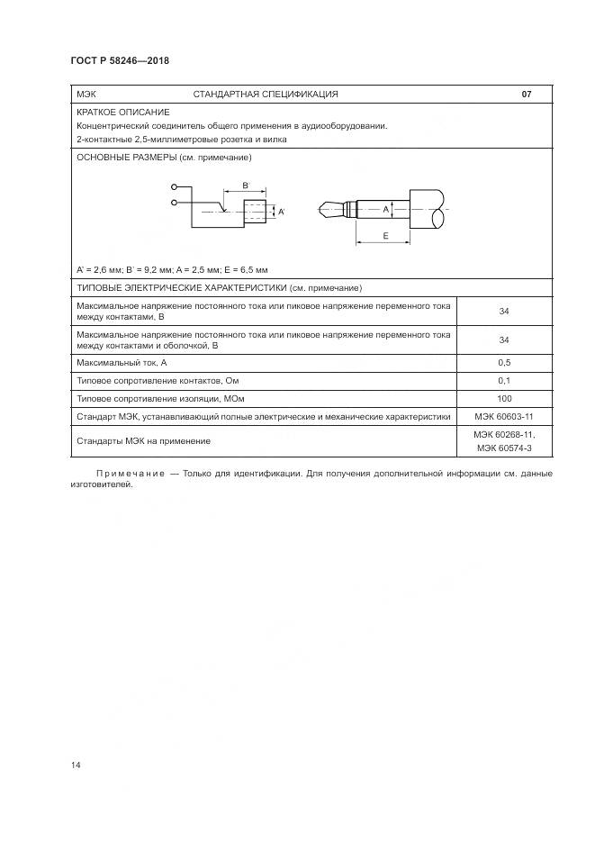 ГОСТ Р  58246-2018, страница 18