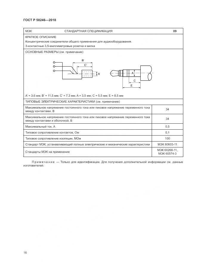 ГОСТ Р  58246-2018, страница 20