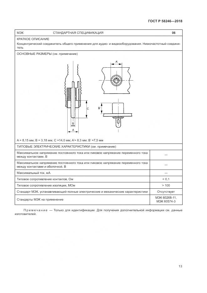 ГОСТ Р 58246-2018, страница 17