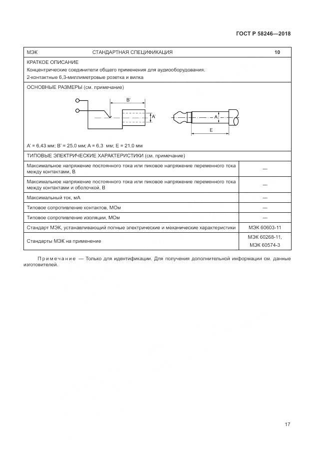 ГОСТ Р 58246-2018, страница 21