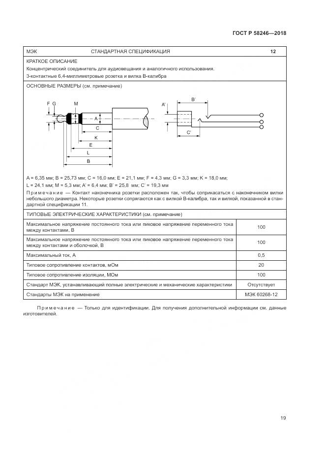 ГОСТ Р 58246-2018, страница 23
