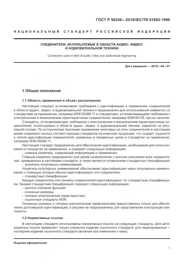 ГОСТ Р 58246-2018, страница 5