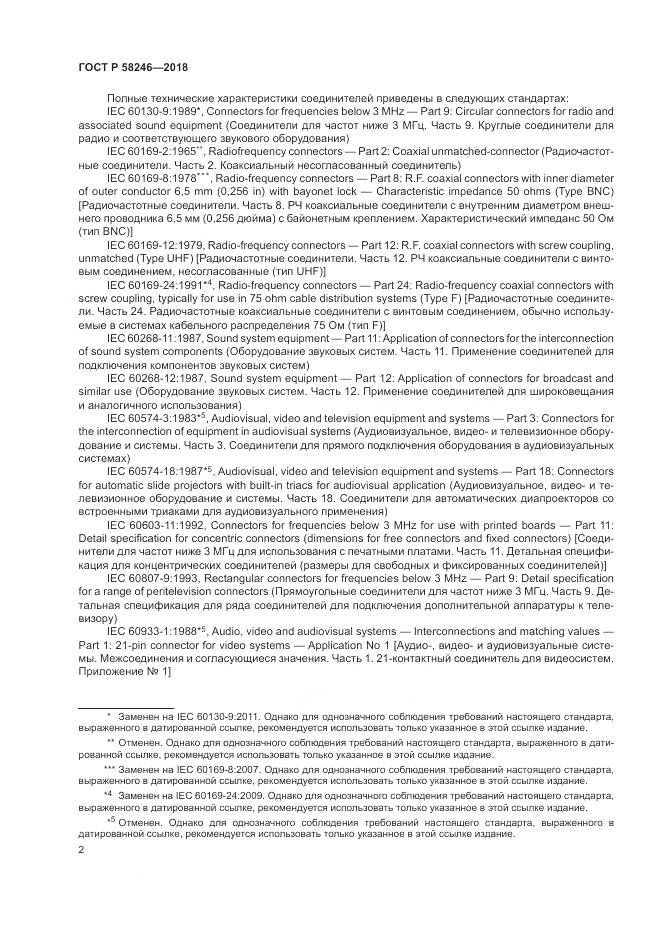 ГОСТ Р 58246-2018, страница 6