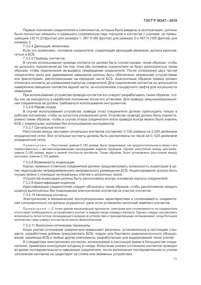 ГОСТ Р 58247-2018, страница 15