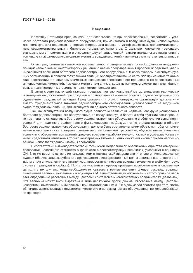 ГОСТ Р 58247-2018, страница 4