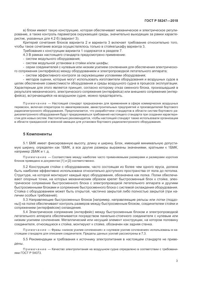 ГОСТ Р 58247-2018, страница 7