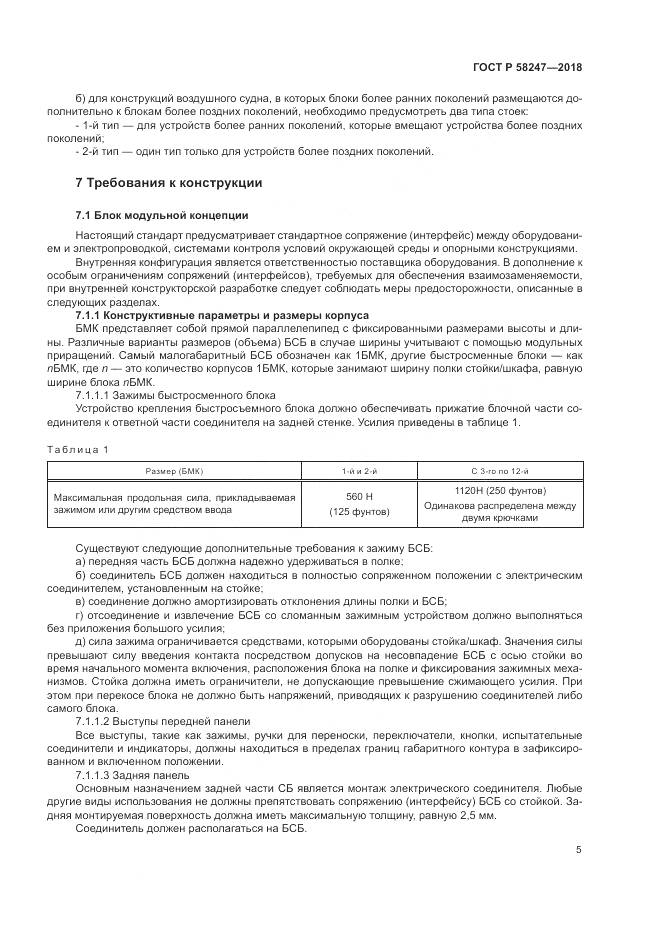 ГОСТ Р 58247-2018, страница 9