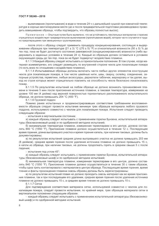 ГОСТ Р 58248-2018, страница 12