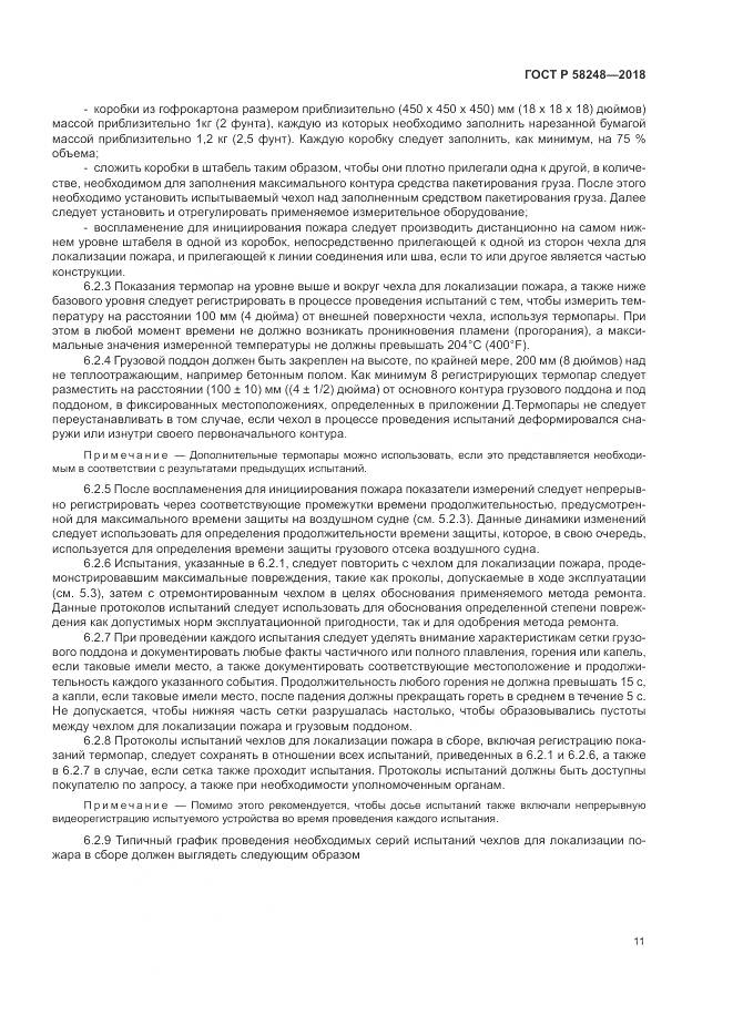 ГОСТ Р 58248-2018, страница 15