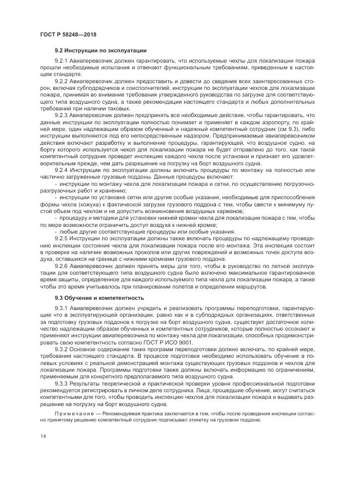 ГОСТ Р 58248-2018, страница 18