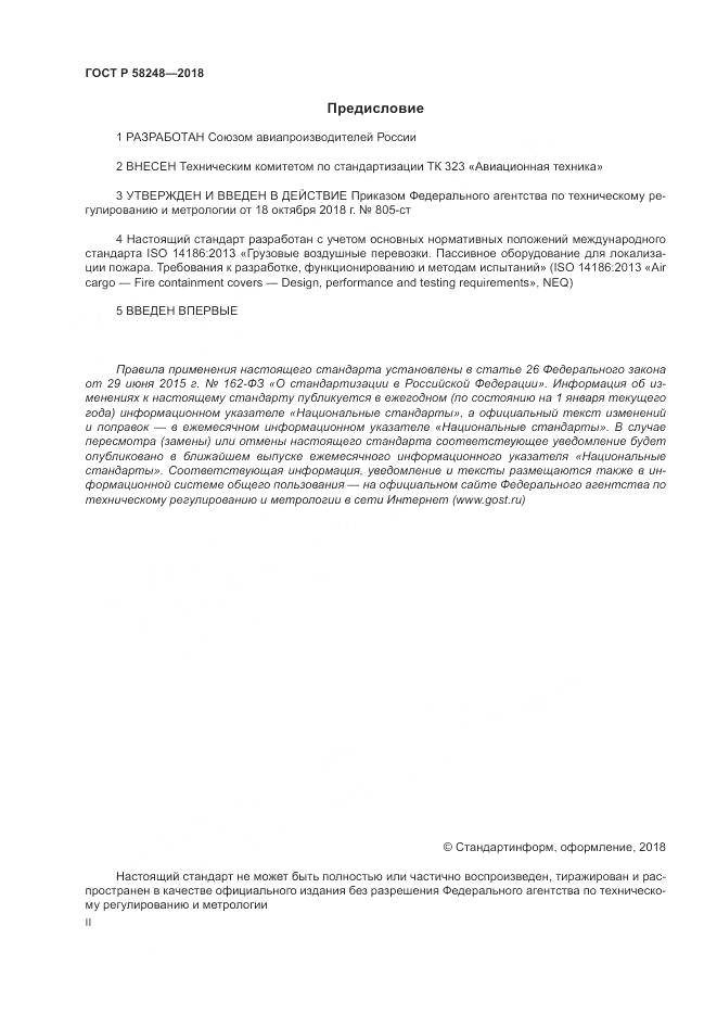 ГОСТ Р 58248-2018, страница 2