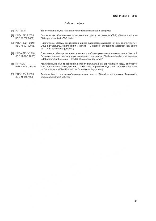 ГОСТ Р 58248-2018, страница 25