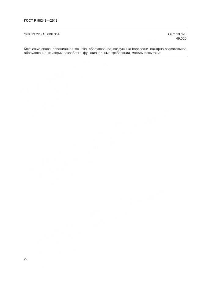 ГОСТ Р 58248-2018, страница 26